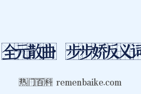 全元散曲·步步娇反义词是什么意思的图片